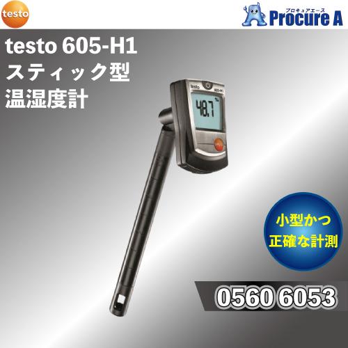 テストー 0560 6053 605-H1 スティック型温湿度計 湿度計