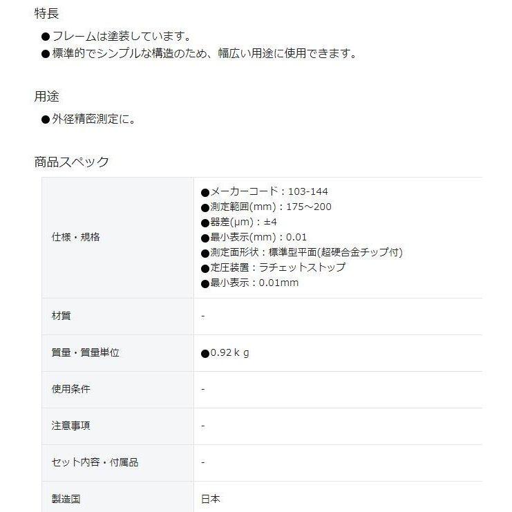 外側マイクロメーター(103-144)  OM-200 ●YU501 【オフセット】