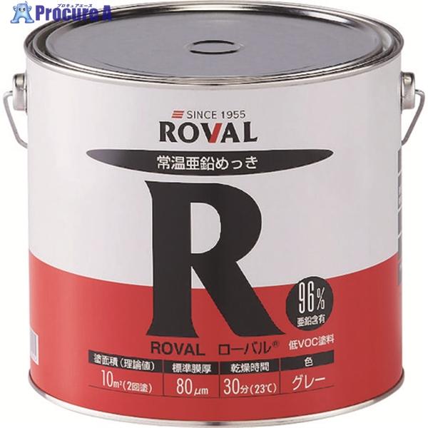 ROVAL 亜鉛メッキ塗料 ローバル(常温亜鉛メッキ) 5kg缶 ▽118 ROVAL 亜鉛メッキ塗料 ローバル(常温亜鉛メッキ) 5kg缶 ▽118