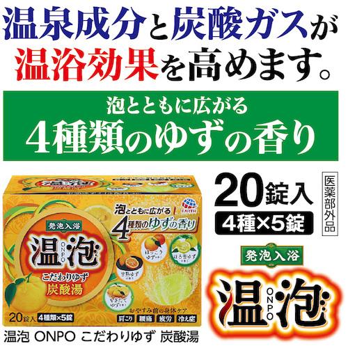 温泡　こだわりゆず炭酸湯　ほろ苦ゆずの香り 温泡 こだわりゆず 20錠入 | 入浴剤 | アース製薬 製品情報