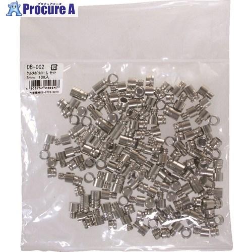 WAKI ケルダボクロムセット 100個入り DB-002 3850800 □▽135-8539 DB