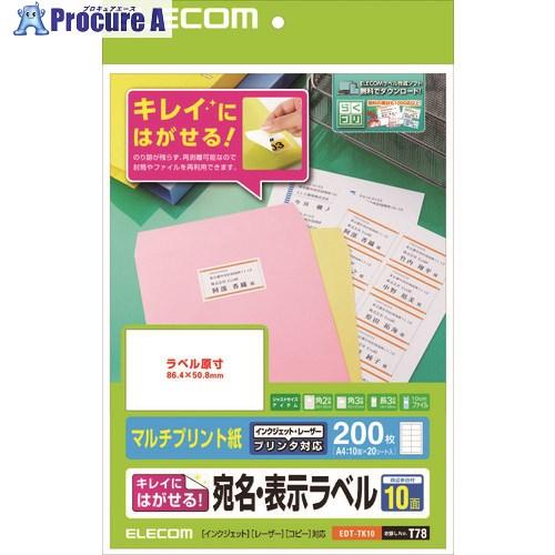 ELECOM きれいにはがせる 宛名・表示ラベル 再剥離可能 10面付 20枚  ■▼147-2575 EDT-TK10  1個 | 