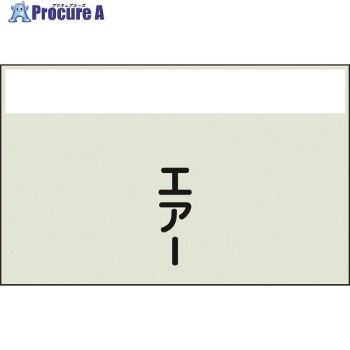 ユニット 配管識別シート 矢印なし 縦 エアー 小  ■▼164-3003 406-72  1枚 | 