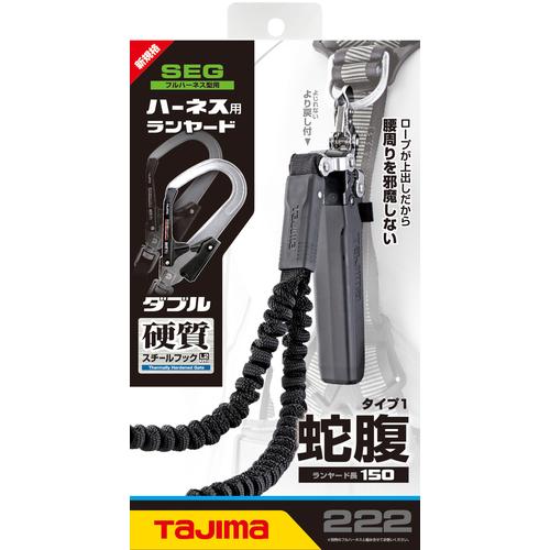 タジマ ハーネス用ランヤード蛇腹 ダブル L2フック ▼169-7299 A1JR150-WL2BK 1本_1
