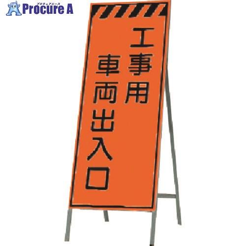 蛍光　看板 つくし 蛍光高輝度反射立看板 工事用車両出入口 □▽184-3319 KK-33 1