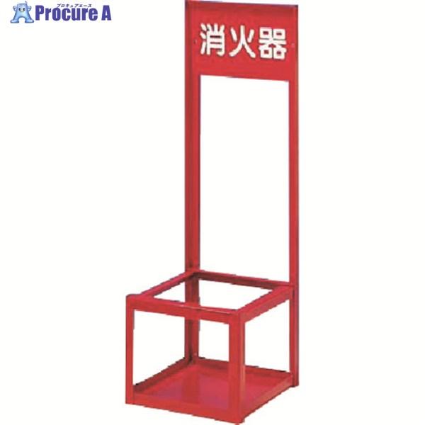 つくし 消火器スタンド 大型用1本立て ▽185-2676 8021 1台 : プロ