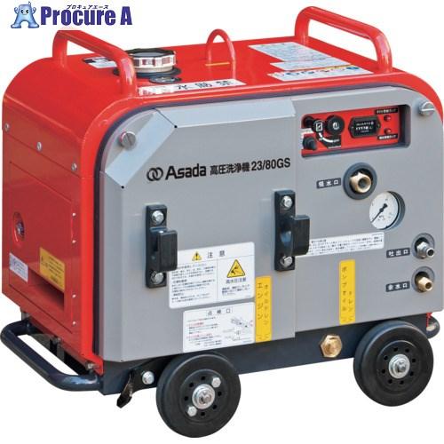 アサダ 高圧洗浄機23/80GSP □▽197-9079 HD2308SP 1台 - メルカリ