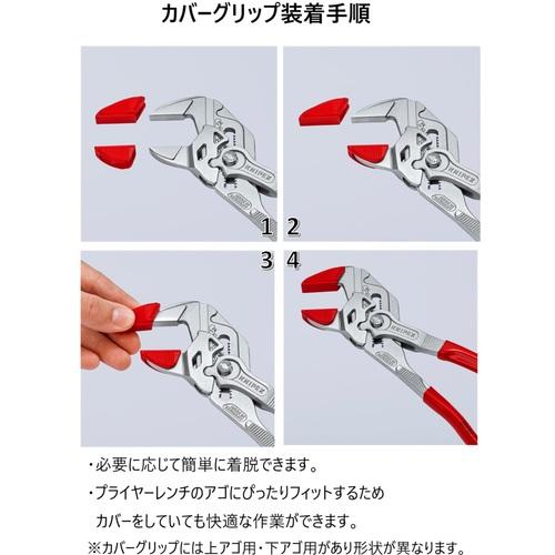 クリープ/ヘブンセント KNIPEX（クニペックス） プライヤーレンチ用カバーグリップ(86xx-180用