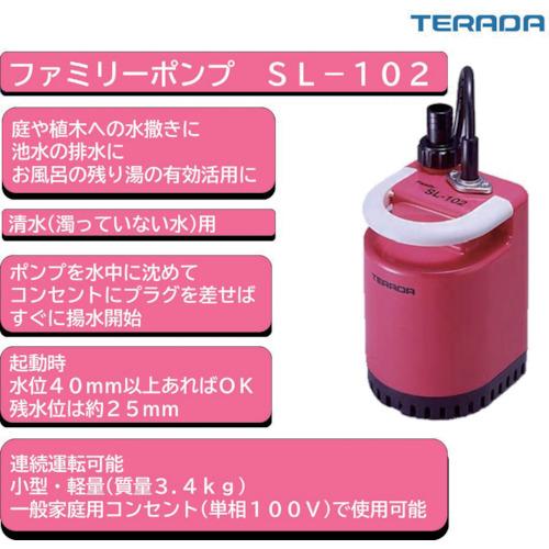 TERADA ファミリー水中ポンプ 50/60HZ ▽211-0474 SL-102 1台 : プロ