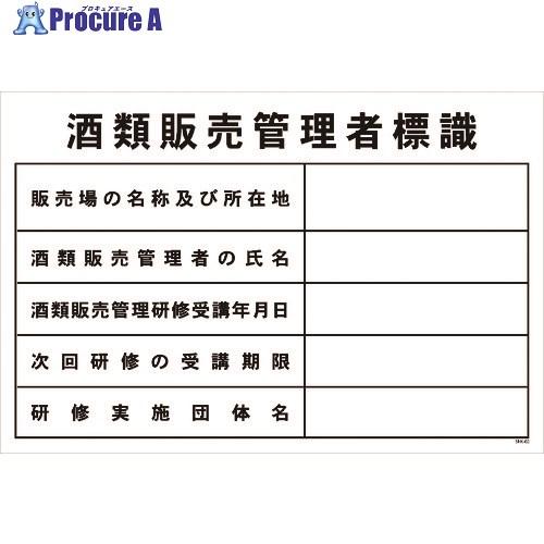 グリーンクロス 酒類販売管理者標識 SHK-02 450x300 □▽212-8406