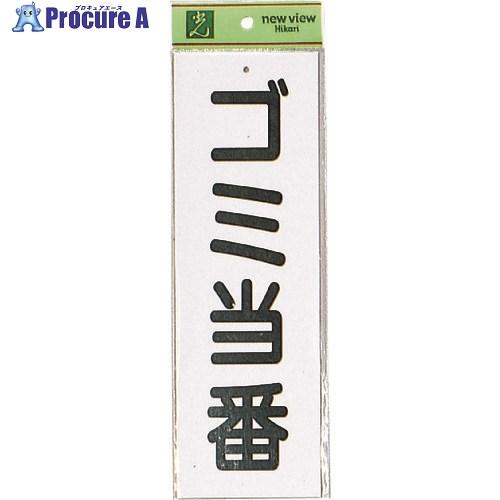 光 ゴミ当番 □▽224-3021 HI281-1 5枚 : プロキュアエース - 通販
