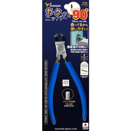 ツノダ TTC カクッと90°ニッパー(アングルニッパー) ▽247-5245 AN