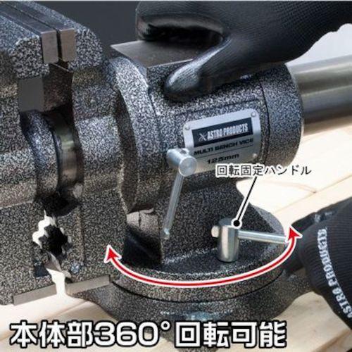 アストロプロダクツ マルチベンチバイス 125mm BV790 ▽252-7002 アストロプロダクツ マルチベンチバイス 125mm BV790 ▽252-7002