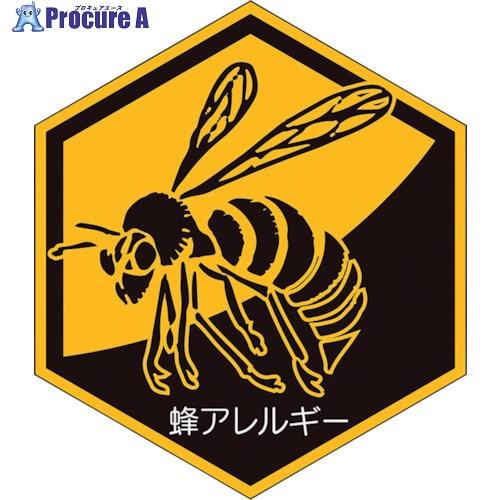 幻覚アレルギーステッカー ユニット 蜂アレルギーステッカー □▽260-0012 HO-5177 1組 : プロ