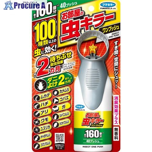 フマキラー お部屋の虫キラーワンプッシュ160畳分 ▽306-6590 446531 1