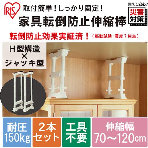 確認用 Iris（イリス） IRIS 248250 家具転倒防止伸縮棒 L (高さ70〜120cm・H