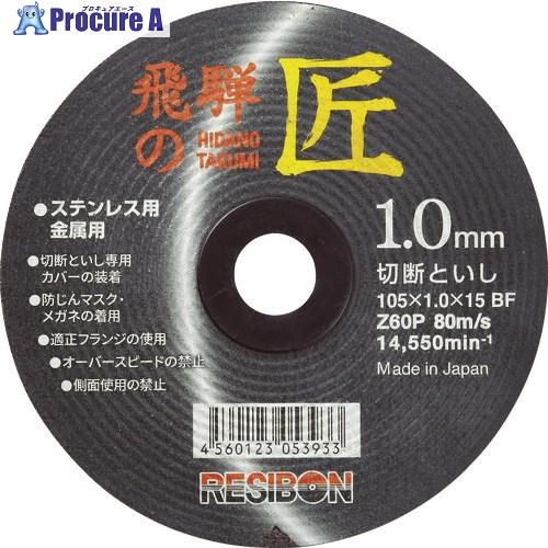 レヂボン 飛騨の匠 105×1.0×15 Z60P ▽326-5765 HT10510-Z60 10枚 