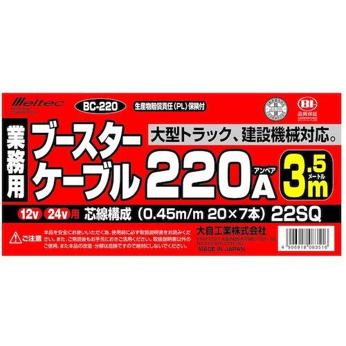 Meltec ブースターケーブル DC12V/24V・220A 3.5m ▼338-3742 BC-220 1S_1
