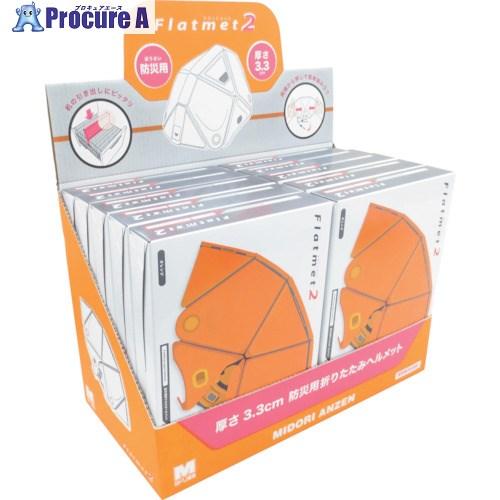 ミドリ安全 防災用折りたたみヘルメット フラットメット2 オレンジ 10 