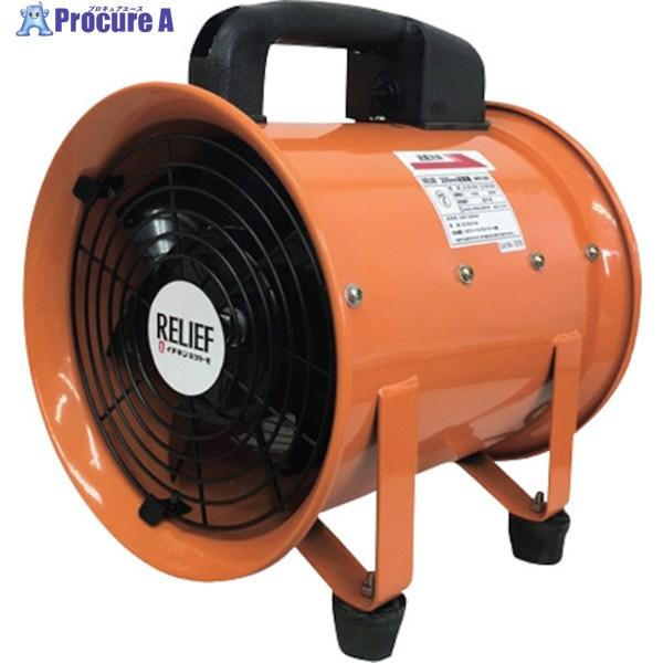 ■RELIEF 送風機200mm FB-200M〔品番:88007〕【3475076:0】[店頭受取不可] イチネンMTM RELIEF 送風機200mm FB-200M ▽347-5076 88007 1台 : プロ