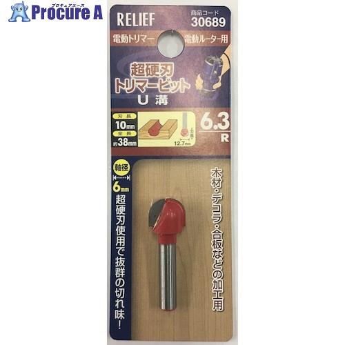 RELIEF 超硬刃トリマービット U溝 6.3R  ■▼388-3294 30689  1個 | イチネンMTM