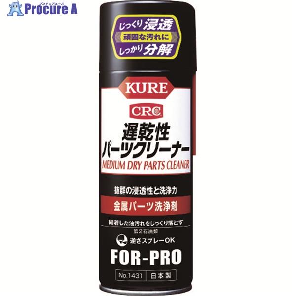 KURE 金属パーツ洗浄剤 遅乾性パーツクリーナー 420ml ▽421 KURE 金属パーツ洗浄剤 遅乾性パーツクリーナー 420ml ▽421