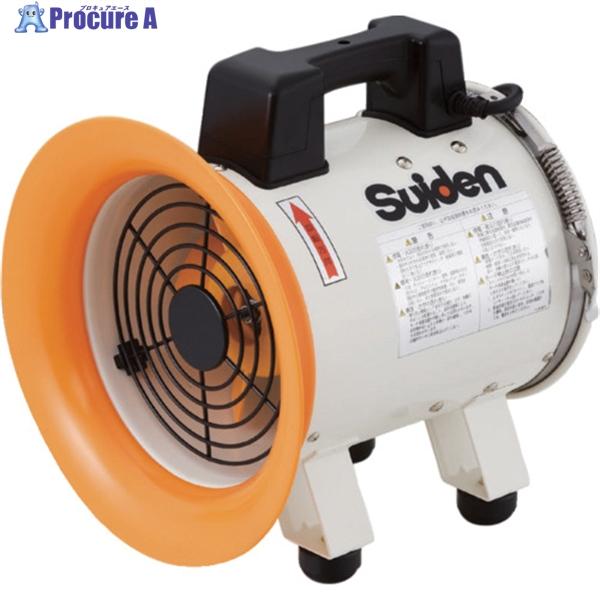 ■Suiden 送風機(軸流ファンブロワ)アルミハネ200mm 単相100V〔品番:SJF200RS1A〕【4225925:0】[店頭受取不可] スイデン（Suiden） 送風機(軸流ファンブロワ)アルミハネ200mm 単相