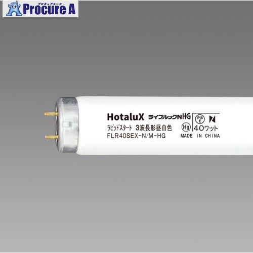 ホタルクス HotaluX 直管ラピットスタート形 3波長蛍光ランプ 40W 昼
