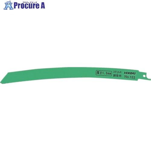 HiKOKI（ハイコーキ） セーバソーブレード 湾曲 NO.153 250L 14山 2枚