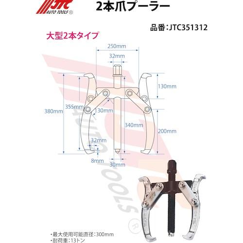 JTC 2本爪ギアプーラー 300mm  ■▼471-5107 JTC351312  1個の画像