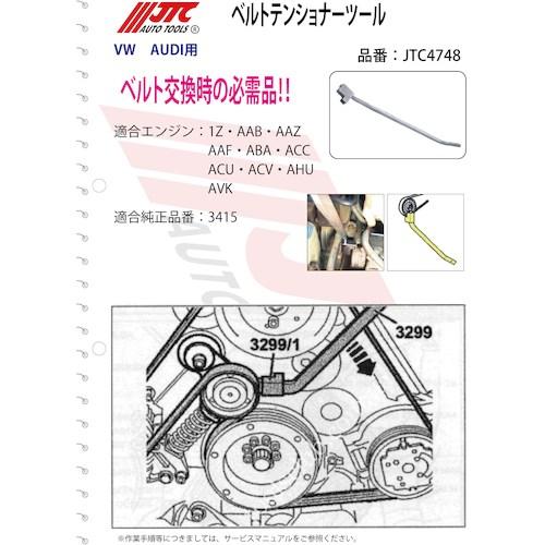JTC ベルトテンショナーツール ■▼471-8363 JTC4748 1個_3
