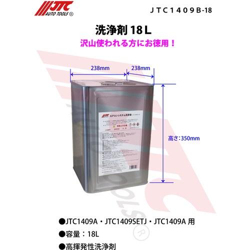 予約注文 JTC 洗浄剤 18L  ■▼472-1564 JTC1409B-18  1個 メーカー欠品中：納期未定（2026/5/8時点）_1