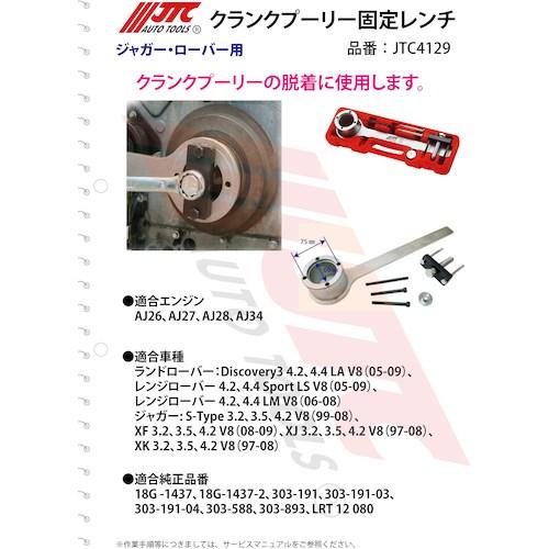 JTC クランクプーリー固定レンチ ■▼472-3089 JTC4129 1個_5