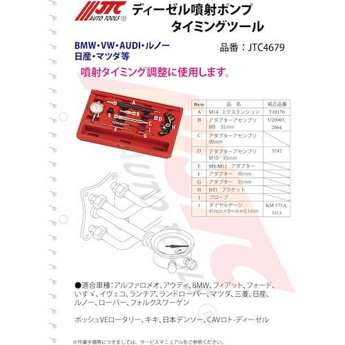 JTC ディーゼル噴射ポンプタイミングツール ■▼472-7889 JTC4679 1個_3
