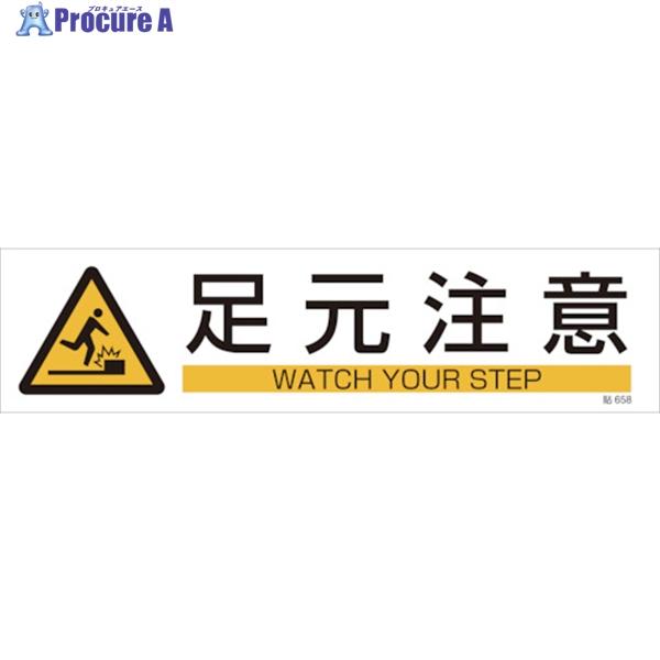 緑十字 イラストステッカー標識 足元注意 90 360mm 3枚組 ユポ紙 480 1971 株 日本緑十字社 480 1971 プロキュアエース 通販 Yahoo ショッピング