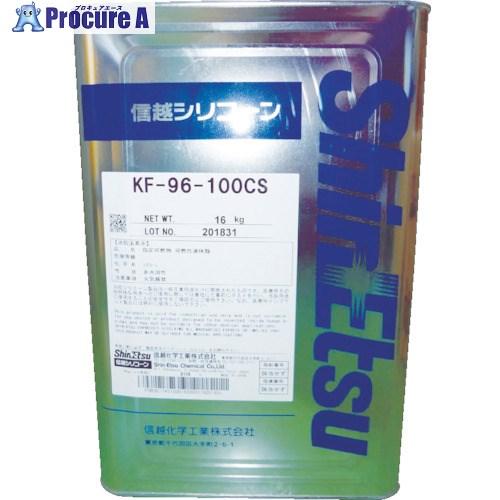 信越 シリコーンオイル 一般用 50CS 16kg □▽492-1526 KF96-50CS-16 1