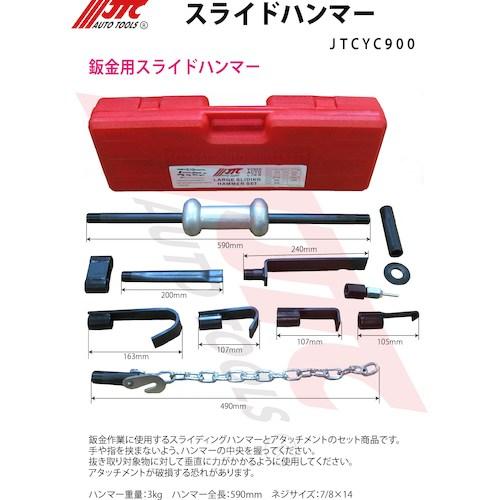 JTC スライドハンマー ■▼506-2559 JTCYC900 1個