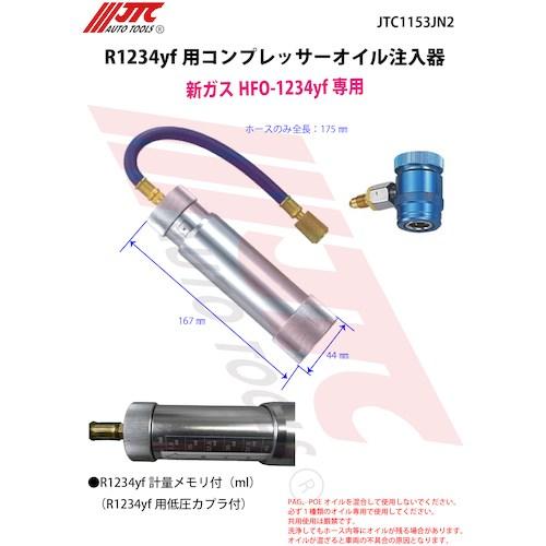 JTC R1234yf用 コンプレッサーオイル注入器 ■▼506-2579 JTC1153JN2 1個_5