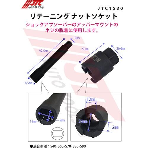 JTC リテーニングナットソケット ■▼506-8861 JTC1530 1個_5
