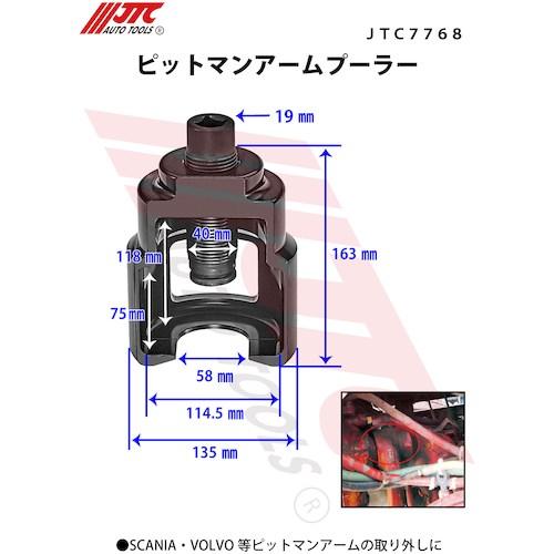 JTC ピットマンアームプーラー 58mm ■▼507-5207 JTC7768 1個_3
