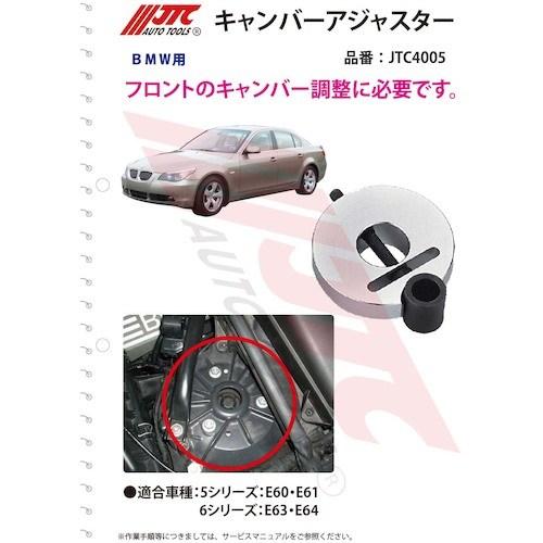 JTC キャンバーアジャスター ■▼507-5244 JTC4005 1個_2
