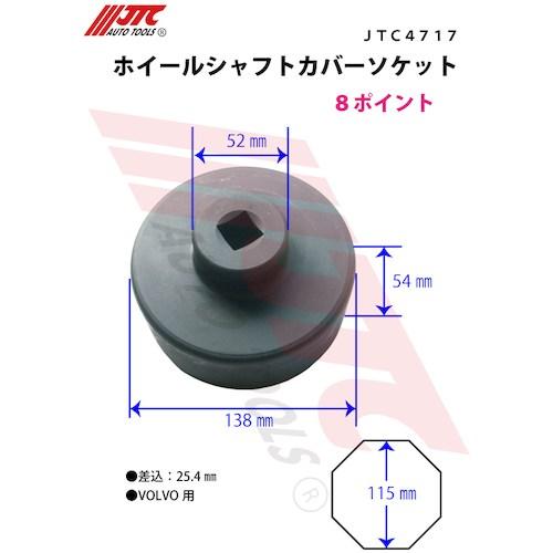 JTC ホイールシャフトカバーソケット ■▼507-6776 JTC4717 1個_4