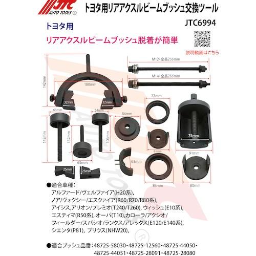 JTC トヨタ用リアアクスルビームブッシュ交換ツール ■▼507-8336 JTC6994 1個_5