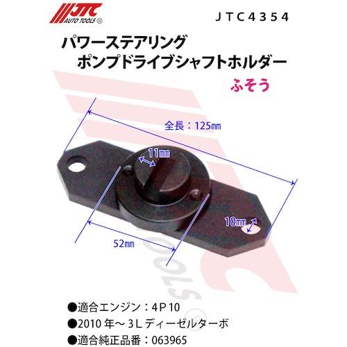 JTC パワーステアリングポンプドライブシャフトホルダー ■▼507-9875 JTC4354 1個_3
