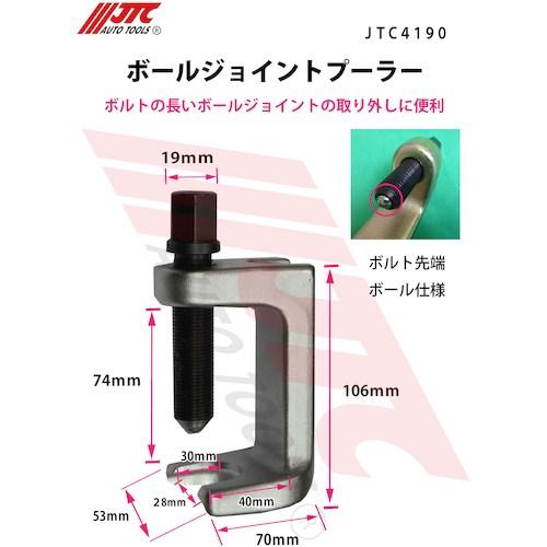 JTC ボールジョイントプーラー ■▼508-0006 JTC4190 1個_3
