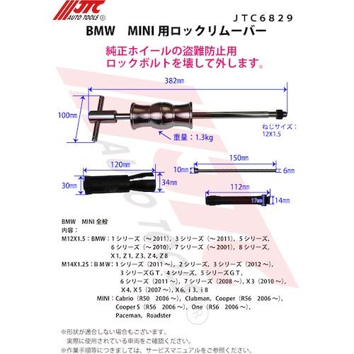 JTC BMW MINI用 ロックリムーバー ■▼508-0012 JTC6829 1個_5