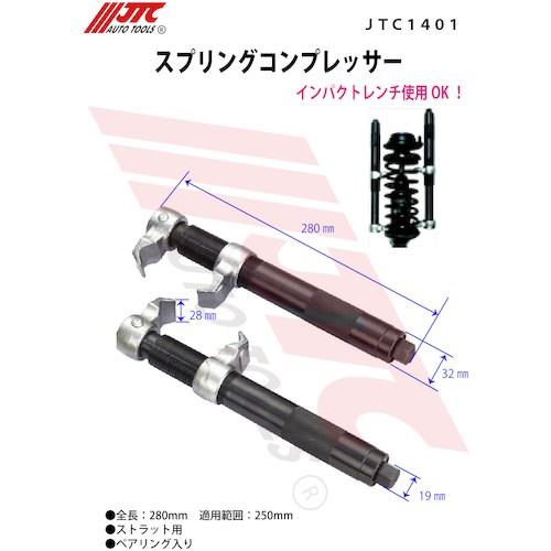 JTC スプリングコンプレッサー ■▼508-4568 JTC1401 1個_2