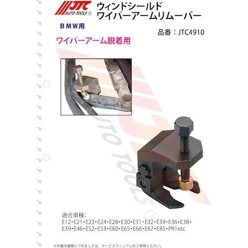 JTC ウィンドシールドワイパーアームリムーバー ■▼508-4600 JTC4910 1個_2