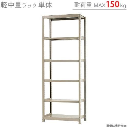 北島 軽中量150K単体W900XD450XH2400アイボリー6段 ■▼525-9244 T15090452406 1台