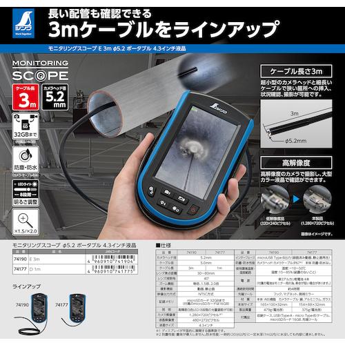 シンワ モニタリングスコープ E 3m φ5.2 ポータブル4.3インチ液晶 